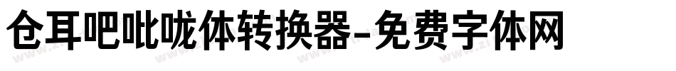 仓耳吧吡咙体转换器字体转换