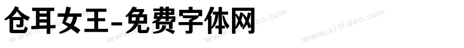 仓耳女王字体转换