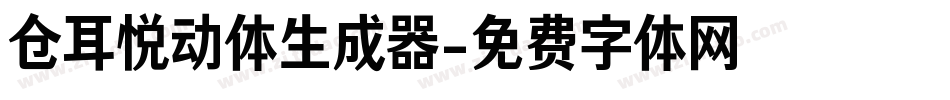 仓耳悦动体生成器字体转换