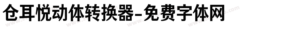 仓耳悦动体转换器字体转换