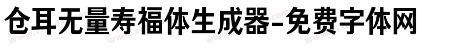 仓耳无量寿福体生成器字体转换