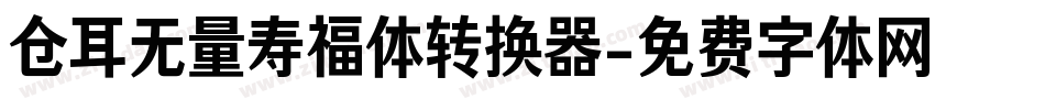 仓耳无量寿福体转换器字体转换