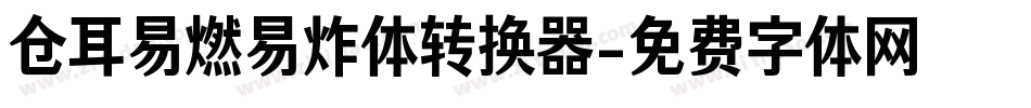 仓耳易燃易炸体转换器字体转换
