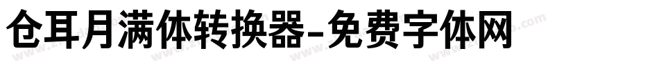 仓耳月满体转换器字体转换