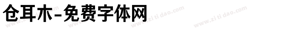 仓耳木字体转换