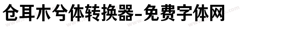 仓耳木兮体转换器字体转换