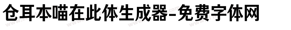 仓耳本喵在此体生成器字体转换