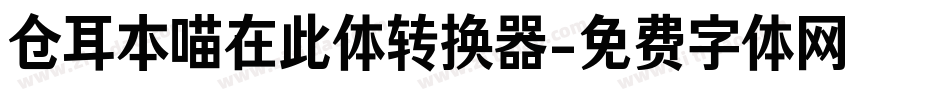 仓耳本喵在此体转换器字体转换
