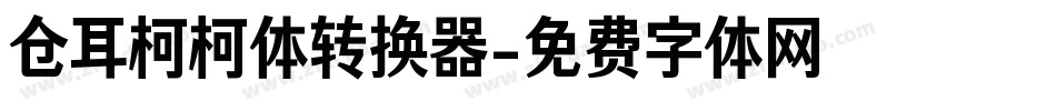 仓耳柯柯体转换器字体转换