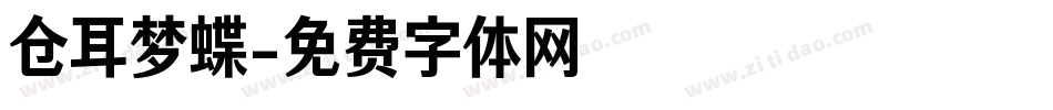 仓耳梦蝶字体转换