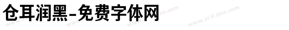 仓耳润黑字体转换