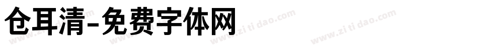 仓耳清字体转换