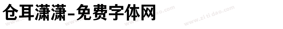 仓耳潇潇字体转换
