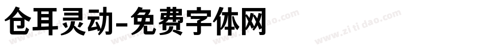 仓耳灵动字体转换