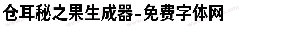 仓耳秘之果生成器字体转换