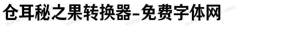 仓耳秘之果转换器字体转换