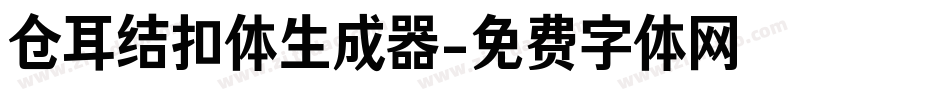 仓耳结扣体生成器字体转换