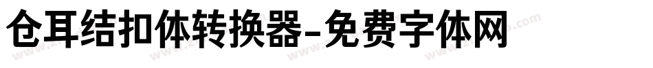 仓耳结扣体转换器字体转换