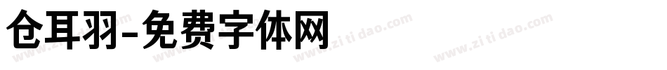 仓耳羽字体转换