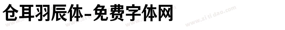 仓耳羽辰体字体转换