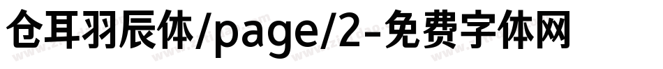 仓耳羽辰体/page/2字体转换