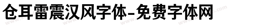 仓耳雷震汉风字体字体转换