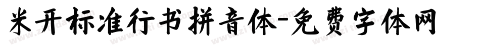 米开标准行书拼音体字体转换