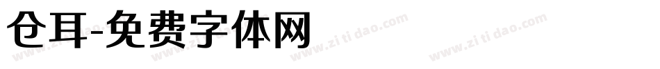 仓耳字体转换