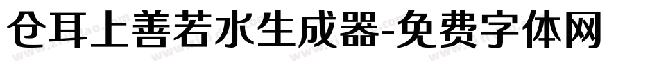 仓耳上善若水生成器字体转换