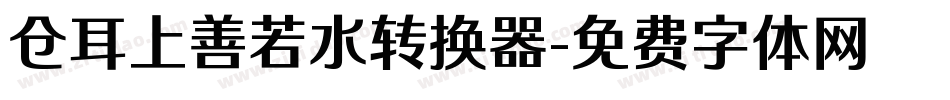 仓耳上善若水转换器字体转换