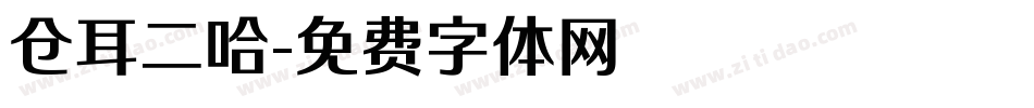 仓耳二哈字体转换