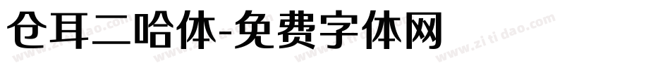 仓耳二哈体字体转换