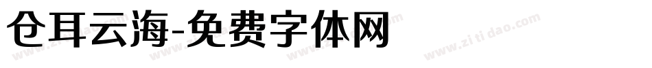 仓耳云海字体转换