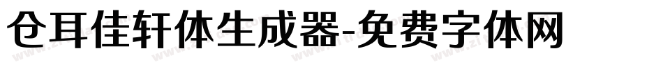 仓耳佳轩体生成器字体转换