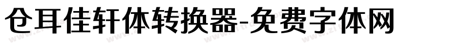 仓耳佳轩体转换器字体转换