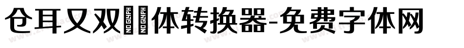 仓耳又双叒叕体转换器字体转换