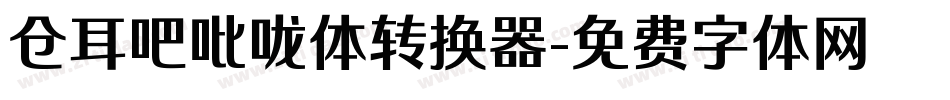 仓耳吧吡咙体转换器字体转换