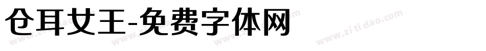 仓耳女王字体转换