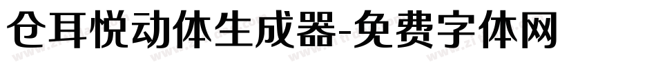 仓耳悦动体生成器字体转换
