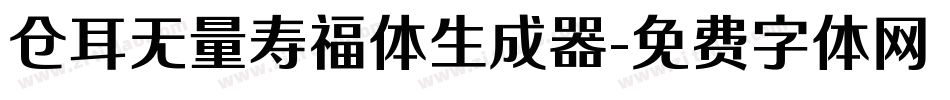 仓耳无量寿福体生成器字体转换
