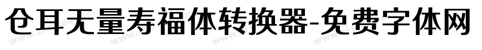 仓耳无量寿福体转换器字体转换