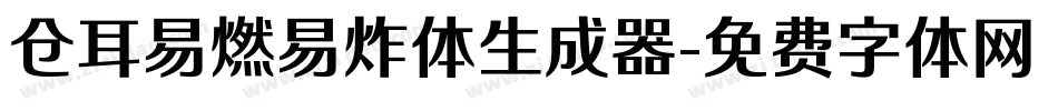 仓耳易燃易炸体生成器字体转换
