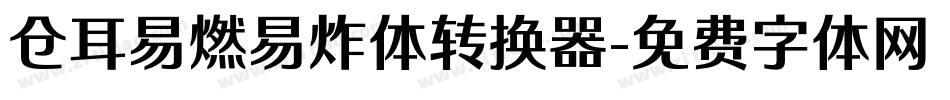 仓耳易燃易炸体转换器字体转换