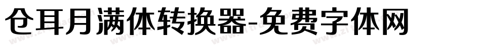 仓耳月满体转换器字体转换