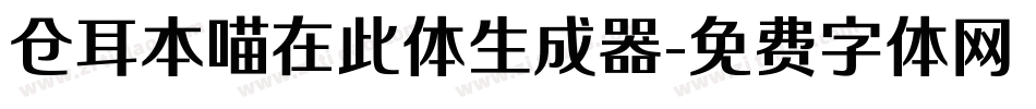 仓耳本喵在此体生成器字体转换