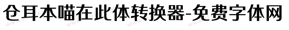 仓耳本喵在此体转换器字体转换