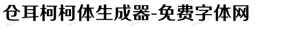 仓耳柯柯体生成器字体转换