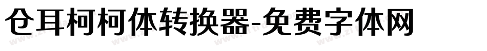 仓耳柯柯体转换器字体转换