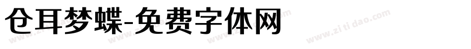 仓耳梦蝶字体转换