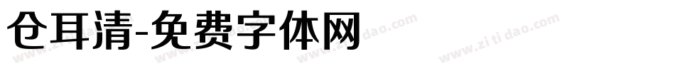 仓耳清字体转换